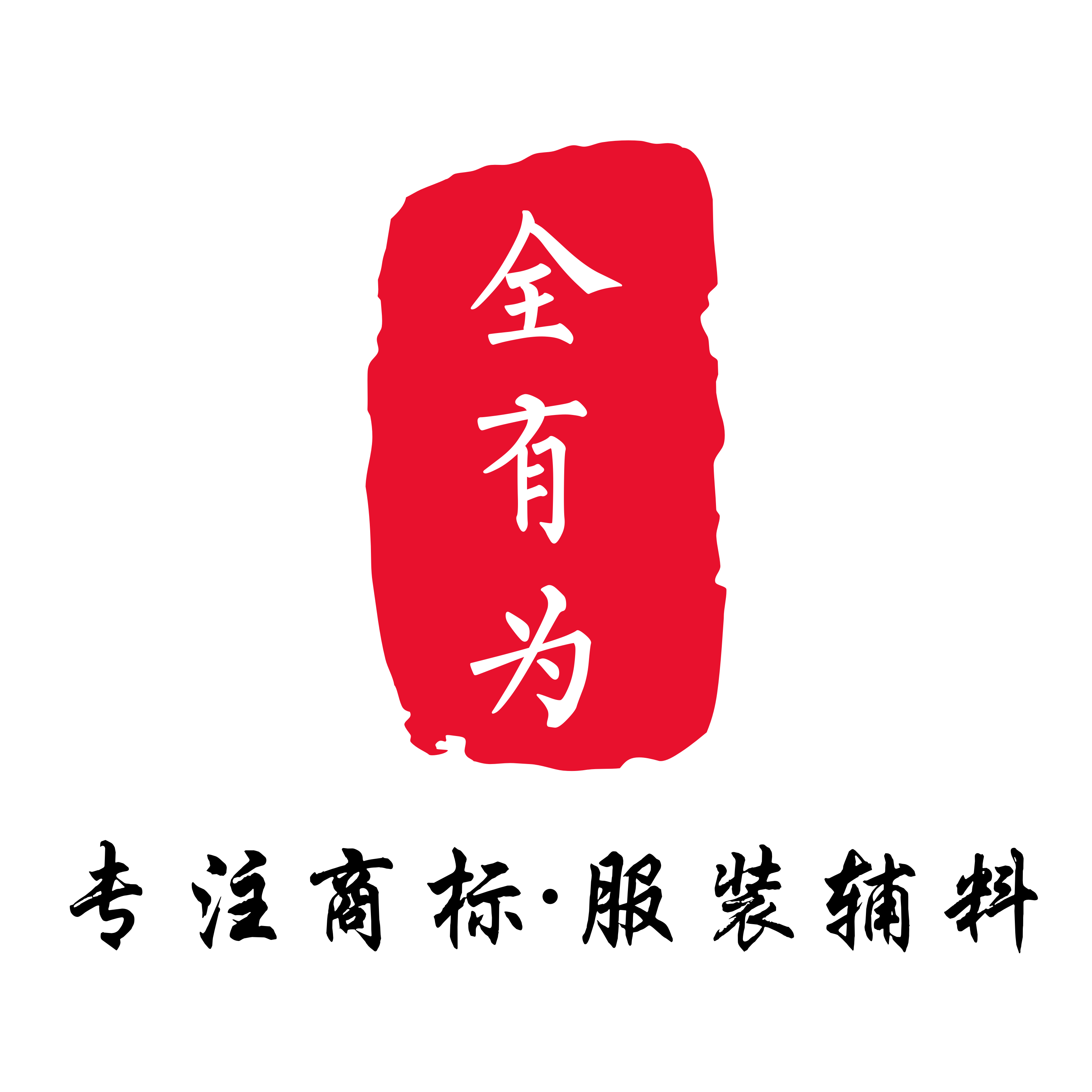 惠州市全有为服装辅料有限公司